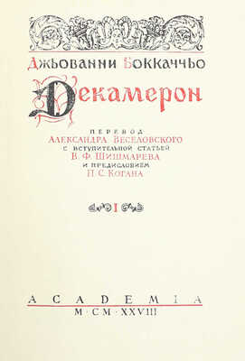 [Редкость]. Боккаччо Д. Декамерон. [В II т.]. Т. I-II / Пер. Александра Веселовского; с вступ. ст. В.Ф. Шишмарева и предисл. П.С. Когана. [Л.]: Academia, 1928.